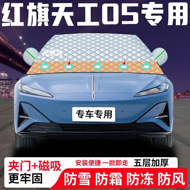 红旗天工05专用汽车遮雪挡加厚防雪防霜防冻前档遮阳玻璃车衣半罩