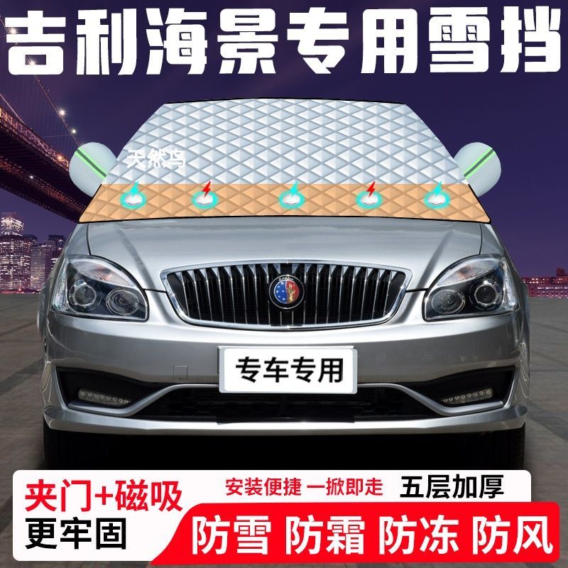吉利海景专用汽车遮雪挡加厚防雪防霜防冻前档遮阳玻璃车衣半罩车
