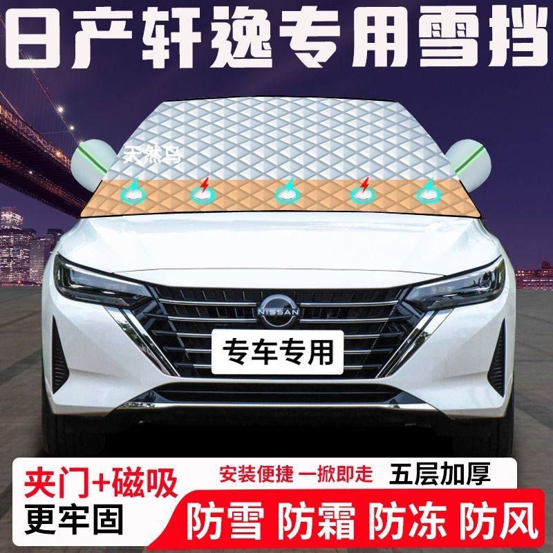 日产轩逸专用汽车遮雪挡加厚防雪防霜防冻前档遮阳玻璃车衣半罩车