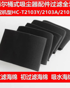 海尔吸尘器配件HC-T2103Y HC-T2103A海帕过滤器滤芯过滤网海绵