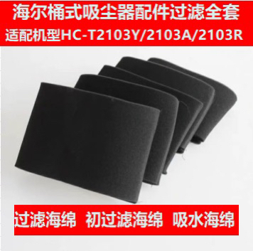 海尔吸尘器配件HC-T2103Y HC-T2103A海帕过滤器滤芯过滤网海绵