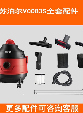 适用苏泊尔吸尘器VCC83S配件大全，软管滤芯地刷，全套原装配件