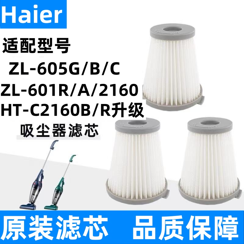 Haier海尔手持吸尘器滤芯ZL-605B/601A海帕过滤网HT-C2160B/R配件