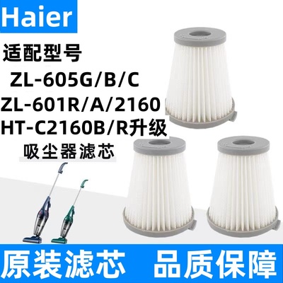 Haier海尔手持吸尘器滤芯ZL-605B/601A海帕过滤网HT-C2160B/R配件