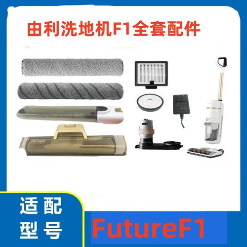 由利洗地机FutureF1配件全新原装