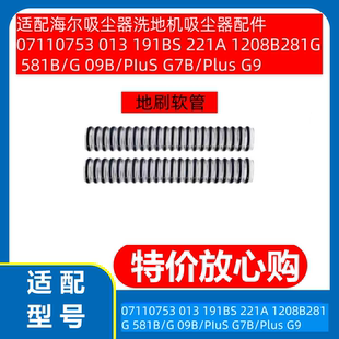 221 1208 G7B 753 G9地刷 191 581 适配海尔无线吸尘器711 281