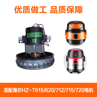 715R 适配海尔吸尘器615 712 620 720配件电机马达电机总成 615R