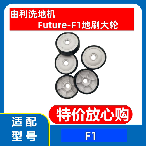 由利洗地机FutureF1大轮地刷轮子