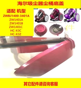 1401A 海尔吸尘器配件3401A 尘桶底盖 X3C Z通用型尘杯
