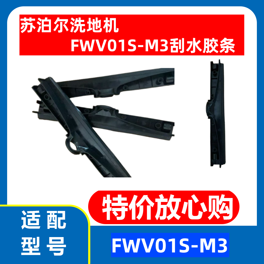 苏泊尔FWV01S-M3吸地机刮水胶条