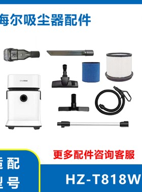 适配海尔吸尘器HZ-T818W海帕滤芯软管地刷配件