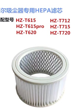 海尔吸尘器HZ-T615pro/615R/620R海帕滤芯712/715A/720R过滤网