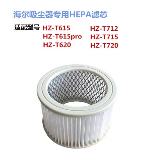 海尔吸尘器HZ-T615pro/615R/620R海帕滤芯712/715A/720R过滤网