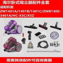 海尔吸尘器配件ZW1401B A C HC-X3C 3401A滤芯软管地刷全套配件