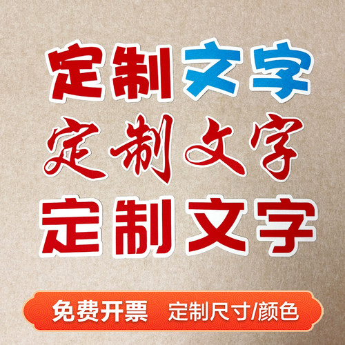定制毛毡字黑板报主题字环创字体
