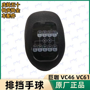 VC46 原厂 庆铃 手球 五十铃 换挡杆球头 VC61 巨咖 排挡杆球头
