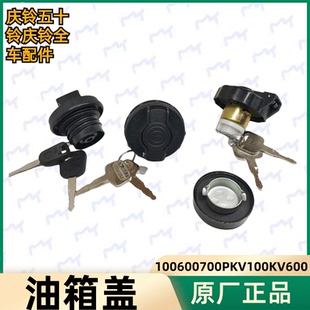 五十铃 庆铃100P600P700PKV100KV600M100M600 货车 油箱盖 原厂