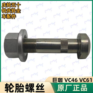 五十铃庆铃VC46 后轮胎螺丝原厂配件 VC61巨咖轮胎螺丝 轮毂螺丝