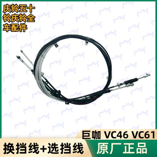 拉线原厂汽车配件 五十铃庆铃VC46 VC61巨咖换挡线 选档线 排挡线