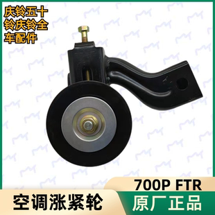 空调皮带轮 五十铃 空调涨紧轮 庆铃700P 冷气调整轮原厂配件 FTR