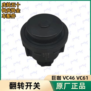庆铃巨咖 VC61 五十铃 VC46 翻转按钮原厂 牵引车 驾驶室翻转开关