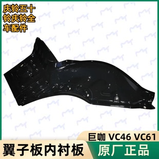 庆铃巨咖 VC61 五十铃 VC46 叶子板加强板原厂 翼子板内衬板 门边