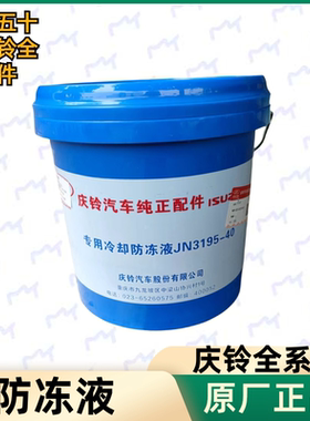 五十铃庆铃皮卡T17达咖KV600KV100100P600P700P防冻液 冷却液原厂