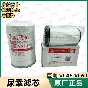 尿素格原厂配件 五十铃庆铃VC46 VC61巨咖尿素滤芯 滤清器 过滤器