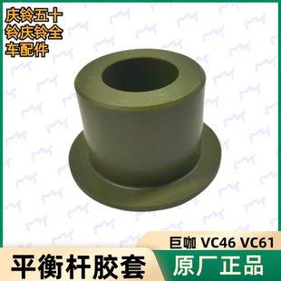 减震胶套 五十铃庆铃VC61巨咖VC46 平衡杆胶套衬套稳定杆胶套原厂