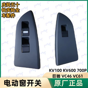 五十铃庆铃KV100KV600700P巨咖VC46VC61电动窗开关玻璃升降器开关
