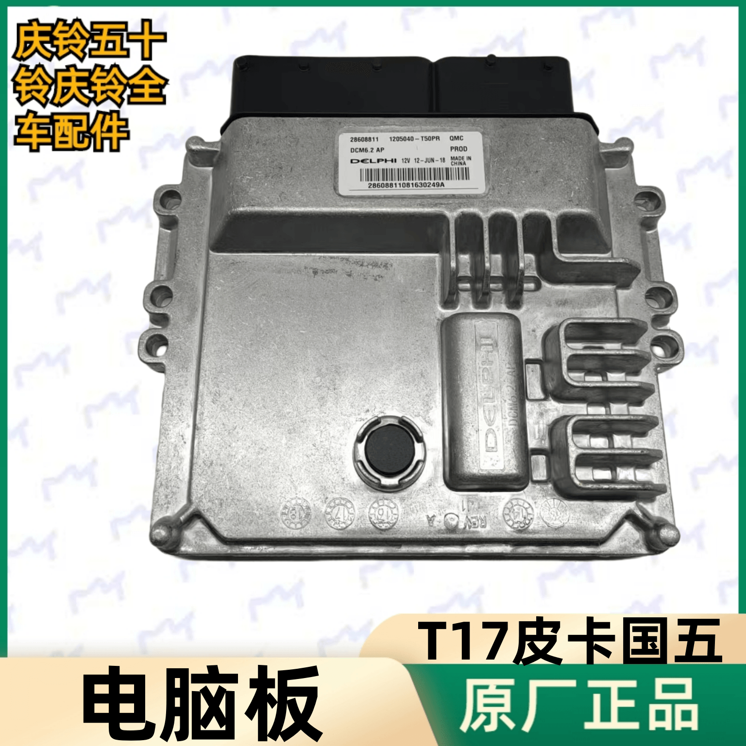 五十铃 庆铃 T17皮卡 4KH1 发动机电脑板总成 ECU控制器 原厂配件