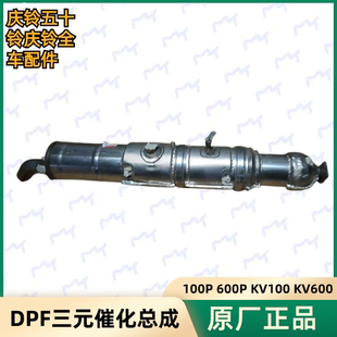 KV100 原厂 庆铃100P DPF处理器 五十铃 催化DPF KV600 600P 三元