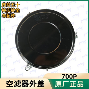 五十铃庆铃700P 空滤盖空气格外盖外壳原厂 FTR 空气滤芯总成盖子