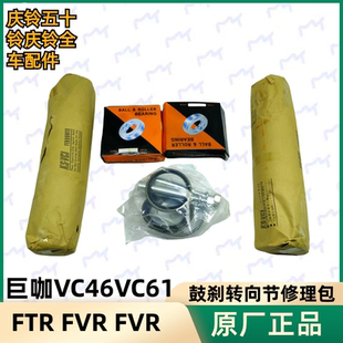 五十铃庆铃巨咖VC46VC61 FVZ转向节羊角修理包大黄针主销 FTR FVR