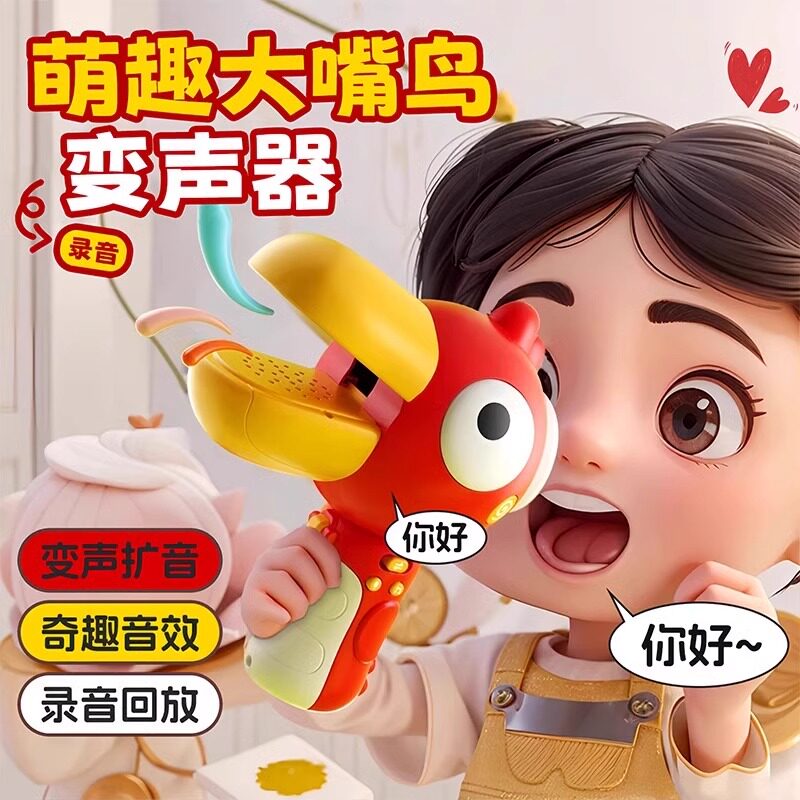 大嘴鸟趣味搞怪变声器大嘴鸭可录音小喇叭手持扩音扬声器儿童玩具