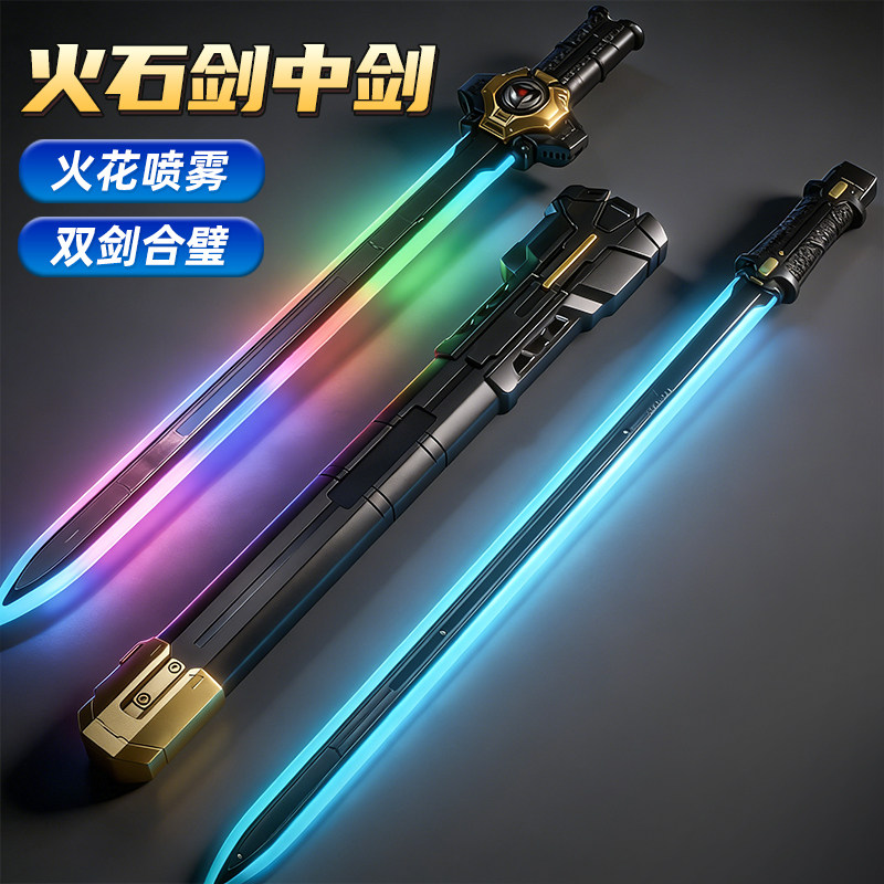 儿童网红爆款拔刀火花剑中剑双刀激光剑男孩火石子母发光宝剑玩具