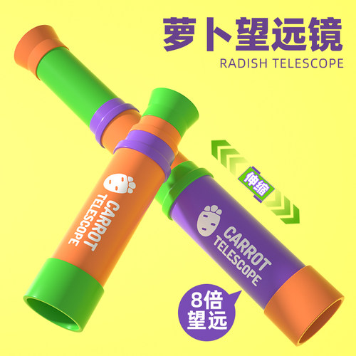 【八倍高清】萝卜望远镜