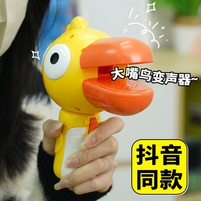 【可变音录音】大嘴鸭喇叭话筒