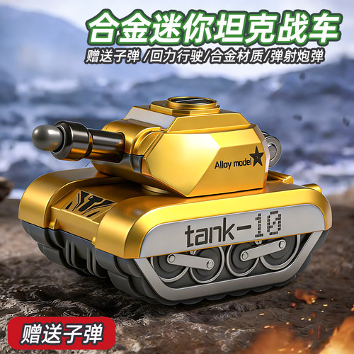 【可旋转发射】合金迷你坦克车
