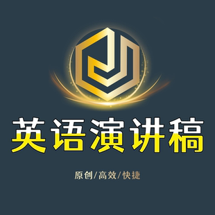 代写英语演讲稿英文演讲稿竞聘演讲写作online撰写服务