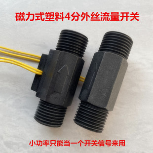 尼龙塑料水流传感器4分磁力式水流感应开关焊接机水保护信号开关