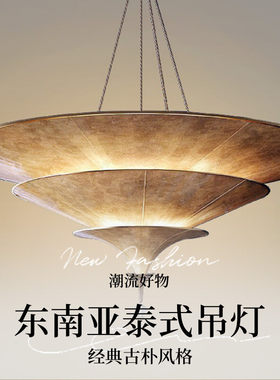 东南亚吊灯泰式吊灯伞形灯侘寂风造型灯新中式挑空大厅楼梯间吊灯