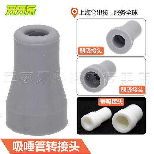牙椅配件 弱吸 强吸 转接头 强吸头 弱吸头 转接器 牙科口腔材料