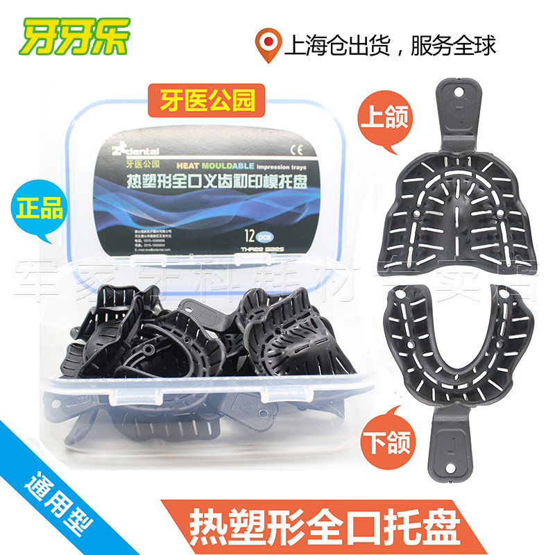 牙科 全口无牙颌托盘 热塑形牙托 义齿托盘 塑型托盘 边缘整形膏