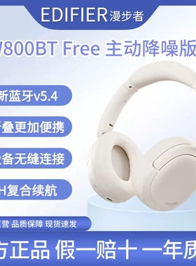 Edifier/漫步者 W800BT FREE降噪版蓝牙耳机头戴式游戏音乐带麦