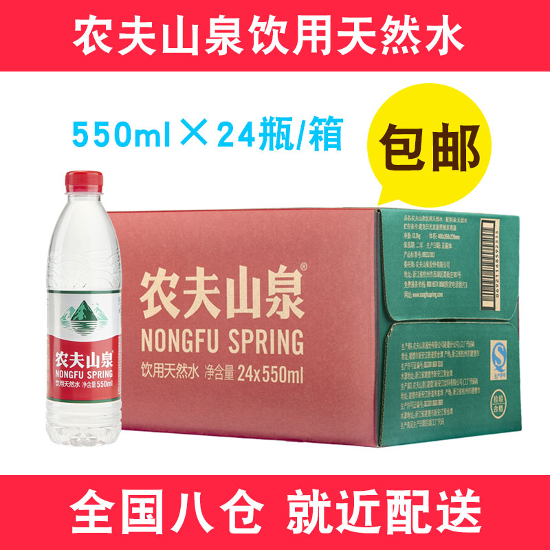 多省包郵農夫山泉天然飲用水550ml*24瓶裝非純凈水優質礦泉水整箱