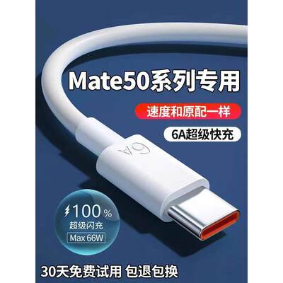 适用华为mate50充电线Mate50pro数据线66W急闪原装mate50e手机6A快充线Mate50超级快充线充电器线加长2米