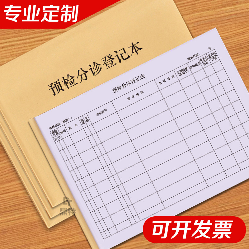 明细表医院预检分诊登记本