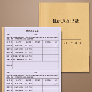 机房巡查记录学校企业微机室计算机室物业电脑服务器设备运行情况