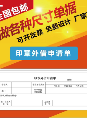 印章外借申请单公章财务章盖章外出借用登记表本册凭证证明记录本